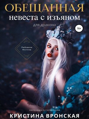 cover image of Обещанная. Невеста с изъяном (для дракона)